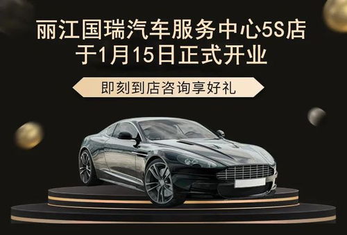 麗江國瑞汽車服務(wù)中心5S店盛大開業(yè)，引領(lǐng)汽車服務(wù)新體驗(yàn)